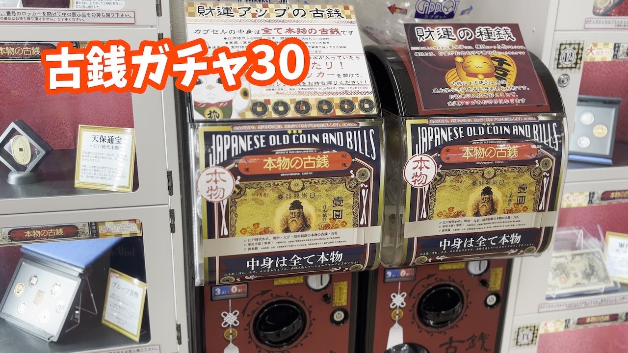 古銭ガチャ30