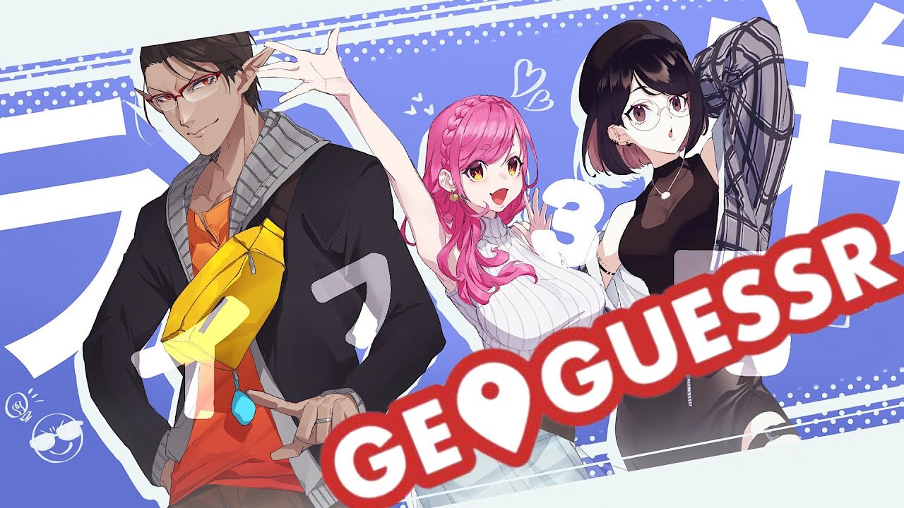 【GEOGUESSR】 兄弟旅行 #ライフさんきょうだい【にじさんじ/グウェル・オス・ガール/愛園愛美/瀬戸美夜子】