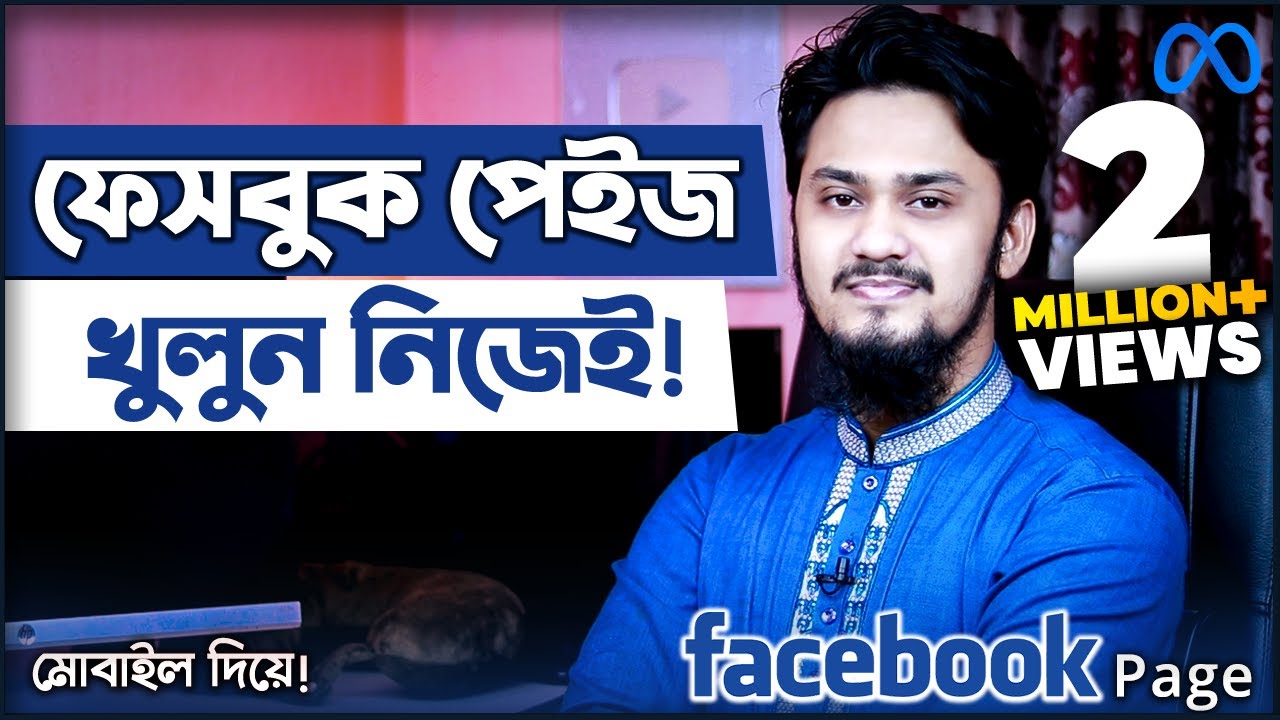 কিভাবে প্রফেশনাল ফেসবুক পেইজ খুলবেন মোবাইলে | How to Create Facebook Page Using Mobile