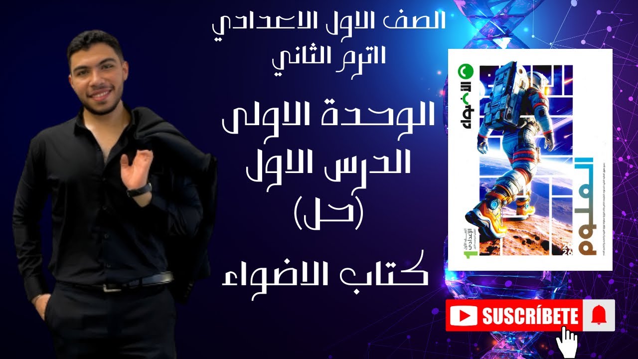 حل اسئلة كتاب الاضواء للدرس الاول في الوحدة الاولى للعلوم الصف الاول الاعدادي الترم الثاني ٢٠٢٦