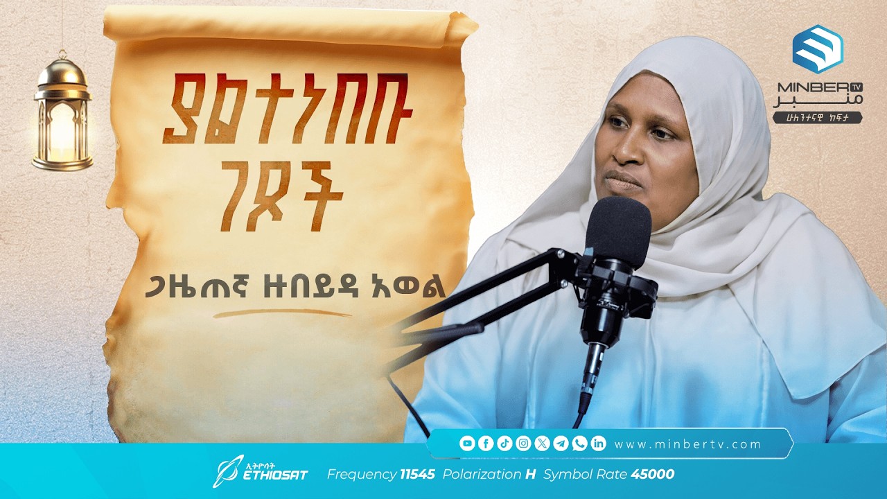 ያልተነበቡ ገጾች .. ጋዜጠኛ ዙበይዳ አወል | The Story of Journalist Zubeyda Awol ዘጋቢ ፊልም