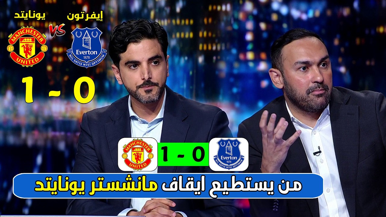 تحليل مباراة مانشستر يونايتد وإيفرتون  1-0 | من يستطيع إيقاف مانشستر يونايتد
