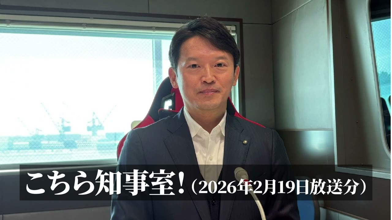 こちら知事室！（2026年2月19日放送分）