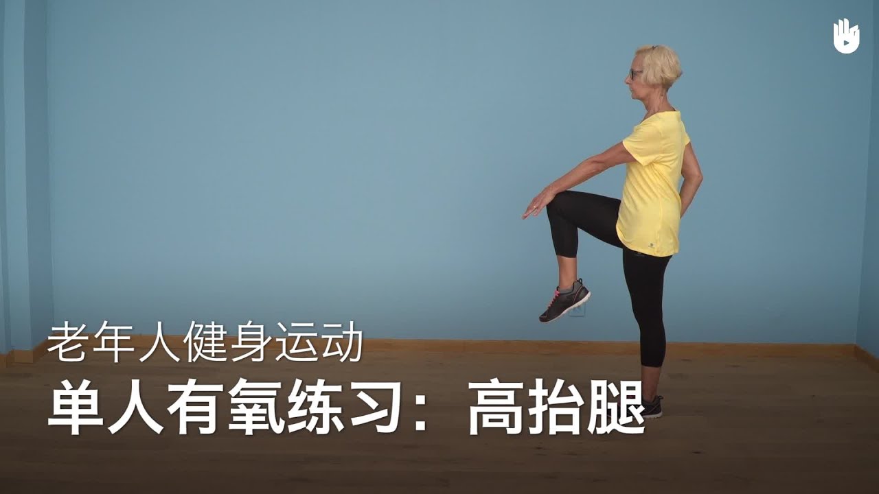 单人有氧练习：高抬腿 | 老年人健身运动