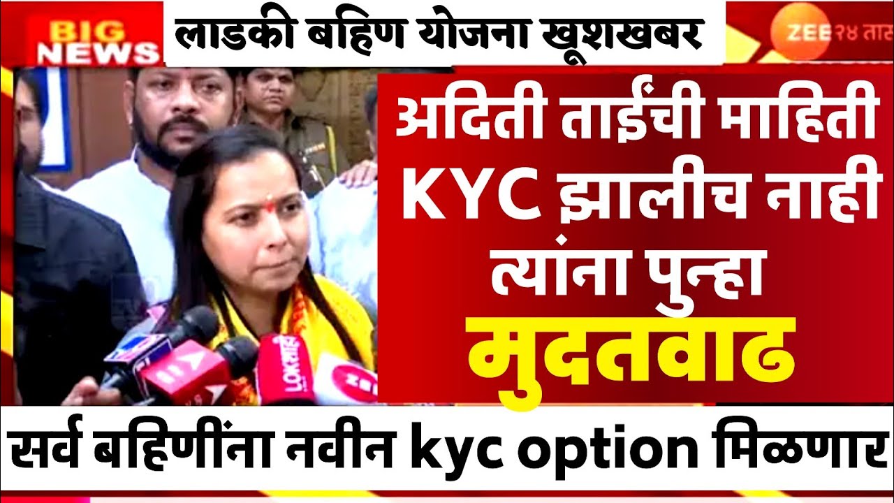 अखेर त्या लाडक्या बहिणींना नवीन kyc option मिळणार ladki bahin yojana new update #ladkibahin 