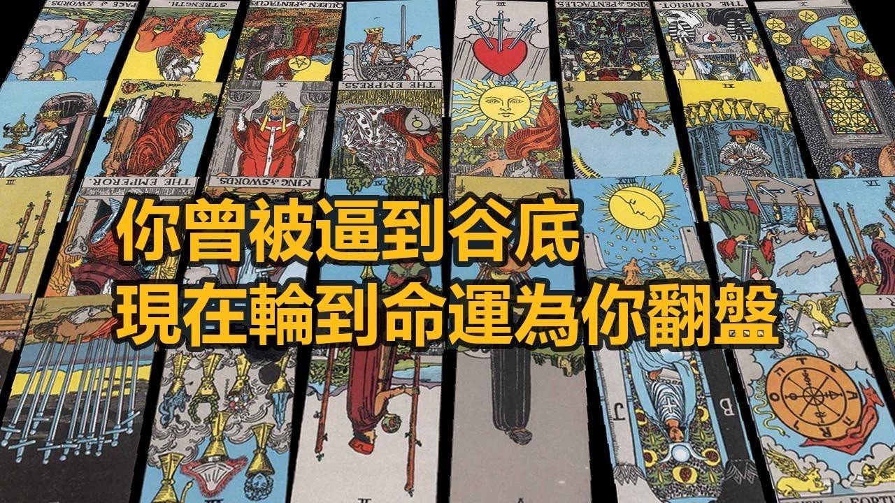 【隨緣傳訊】你曾被逼到谷底，現在輪到命運為你翻盤