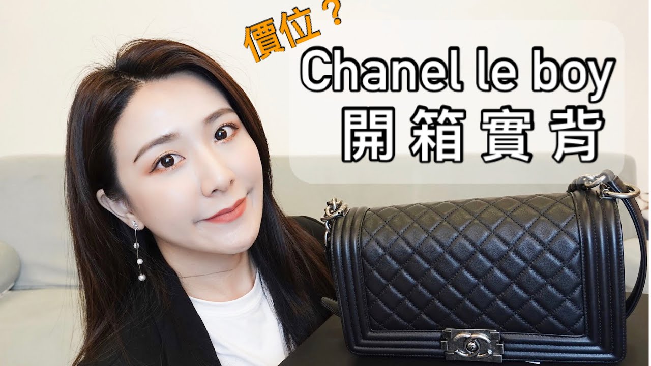 人生第一個CHANEL  le boy 開箱實背～價位？漲幅程度？實用度？