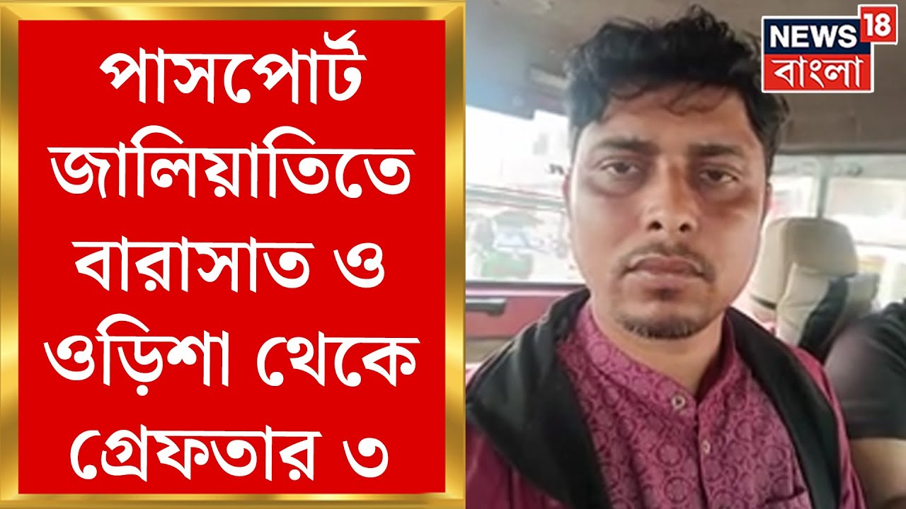 Fake Passport News : পাসপোর্ট জালিয়াতিতে বারাসাত ও ওড়িশা থেকে গ্রেফতার ৩! | Bangla News
