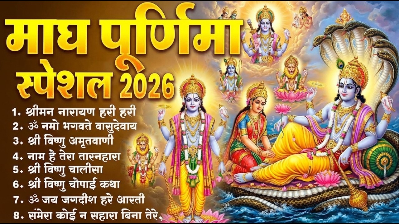 Magh Purnima 2026 No.1 Bhajan ~ माघ पूर्णिमा स्पेशल ~ Top 10 Nonstop Vishnu Bhajan