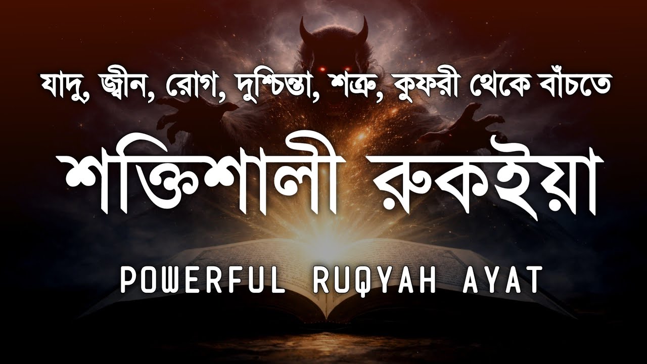 জ্বীন, ভূত, কালো যাদু, রোগ ও দুশ্চিন্তা দূর করার রুকিয়াহ / POWERFUL RUQYAH AYAT / Sheikh Alaa Aqel