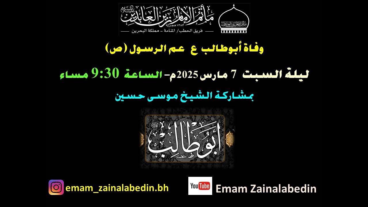 | شهر رمضان المبارك 1446هـ | وفاة أبوطالب ع عم الرسول (ص)| 07- 3- 2025| سماحة الشيخ موسى حسين