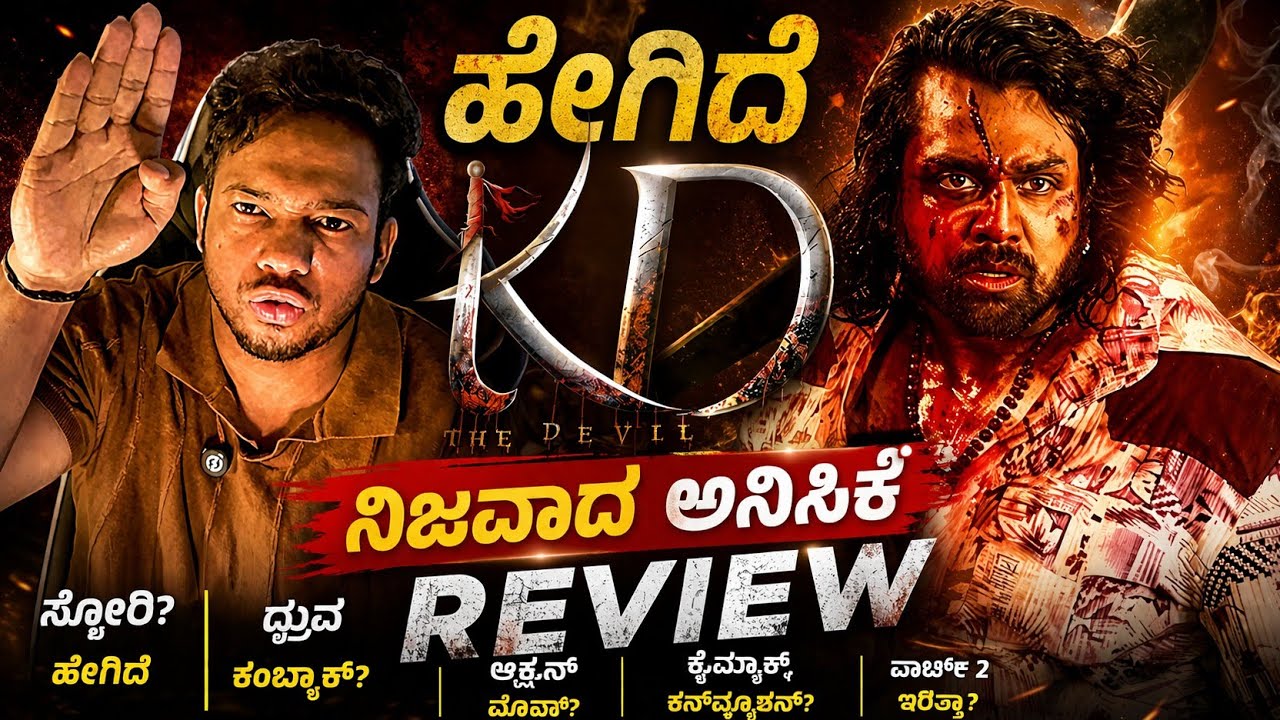 KD The Devil Kannada Review | Dhruva Sarja | Prem | Honest Review | ಹೇಗಿದೆ ಸಿನಿಮಾ