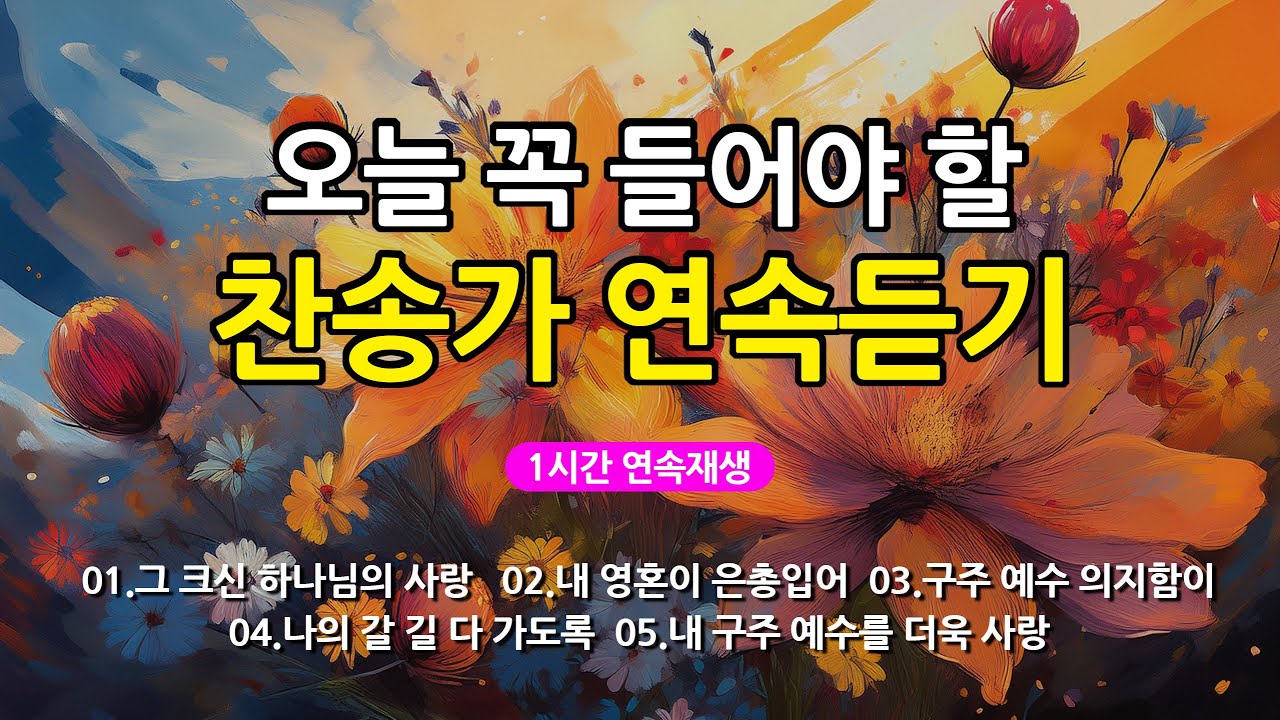 [찬송가 매일 1시간 연속듣기] 오늘 꼭 들어야 할 찬송가 연속듣기_광고없는찬송가, 찬송가베스트, 찬송, 찬송가 연속 듣기, 은혜찬송, 찬송가, 찬송가 연속 듣기 광고없음