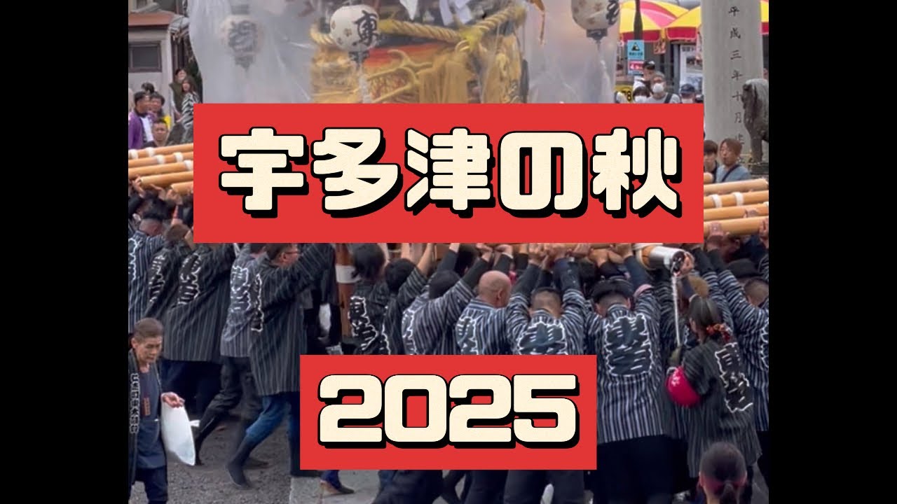 【2025宇多津秋祭り】宇夫階神社⛩️