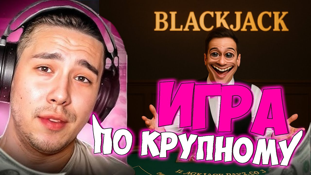 АЗАРТНЫЙ БОМЖ ИГРАЕТ ПО КРУПНОМУ В БЖ - НОВЫЙ РЕЖИМ ВИП СТЕЙКЕР BLACKJACK