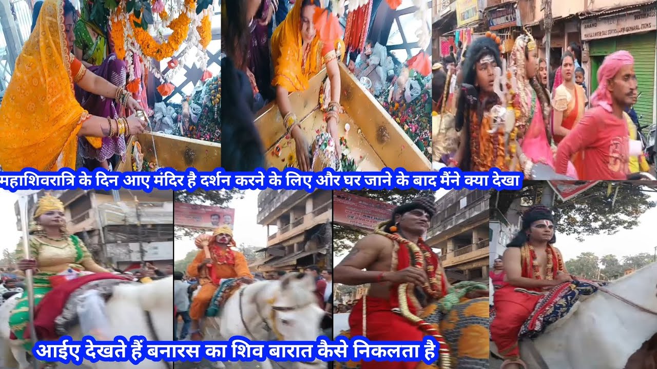 महाशिवरात्रि के दिन आए मंदिर दर्शन करने के लिए और घर जाने के बाद मैंने क्या देखा बनारस का शिव बारात