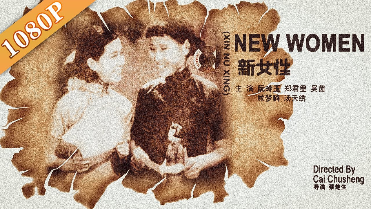 《新女性》/New Women 人生如戏戏如人生 只惜一语成谶唯怜香消玉殒 （阮玲玉 / 郑君里）|经典老电影| 国产电影丨黑白电影