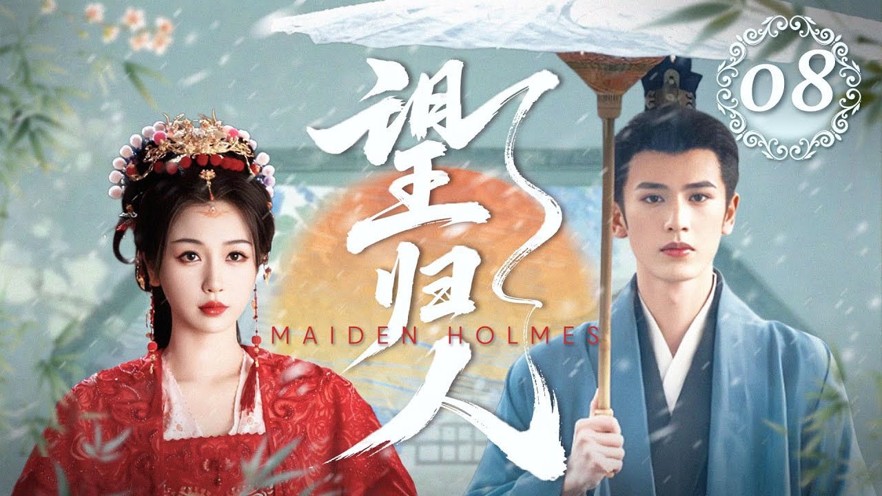 MULTISUB🔥《望归人》08｜甜蜜喂药时光，她吹凉汤药，他乖乖喝下满眼温柔。  #张凌赫 #虞书欣 #李昀锐  #陈瑶 #山河枕