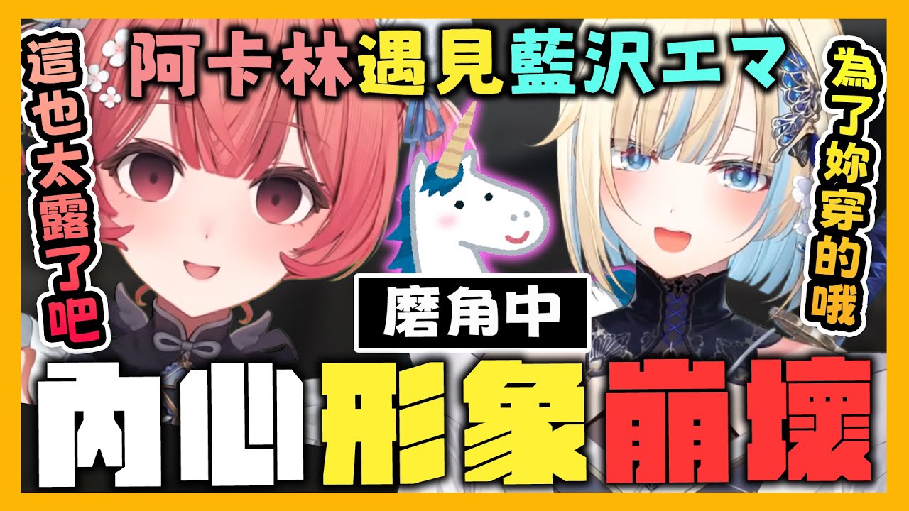 【VSPO中文精華】阿卡林心目中的Ema形象逐漸崩壞！穿著裸露的Ema在她面前展現不為人知的一面【GTA x 藍沢エマ/夢野あかり/ハセシン】