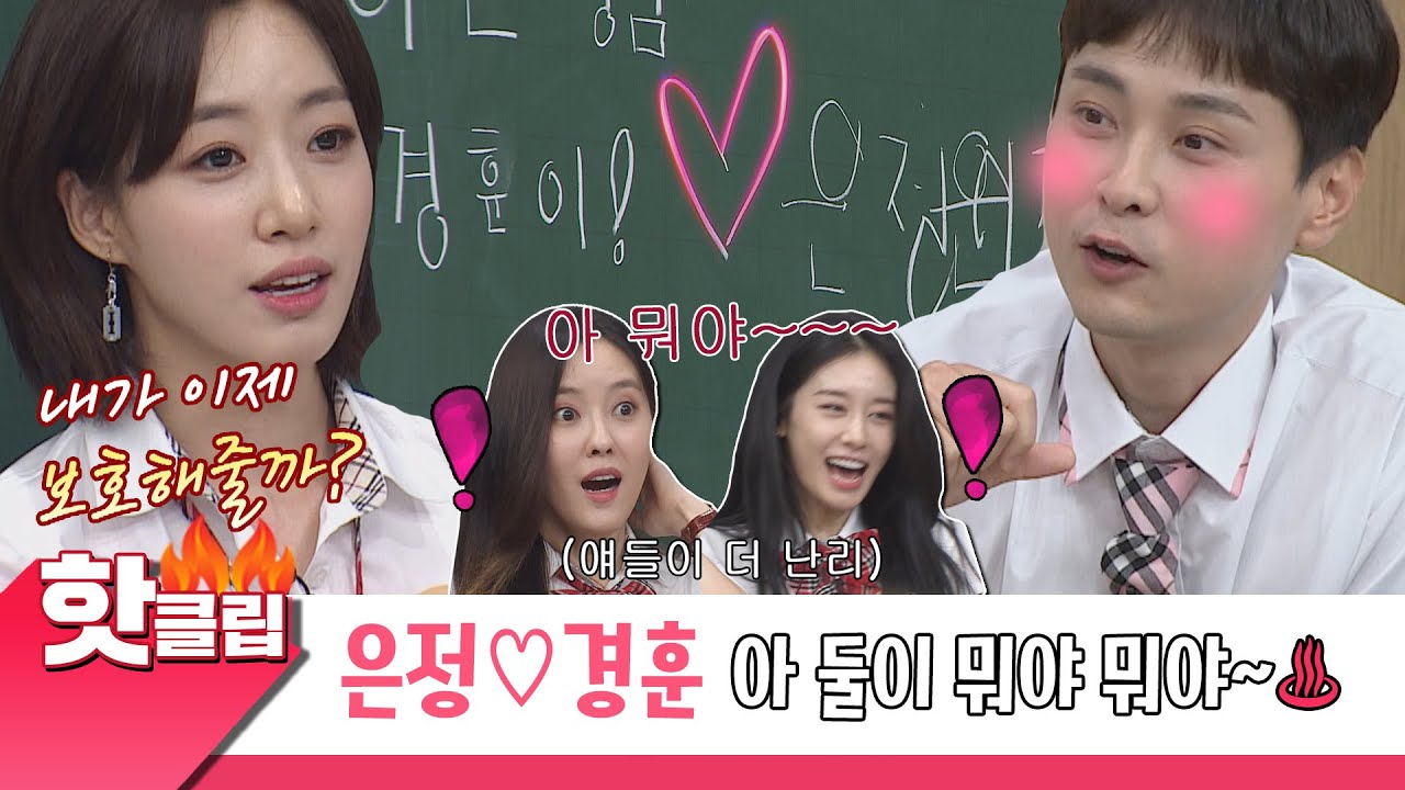♨️핫클립♨️ 은정♥경훈 ＂내가 이제 너를 지켜줄까?＂ 둘이 뭐하는데? 뭐야~ 핑크빛 기운이 싹 도는 교실｜아는형님｜JTBC 210710 방송