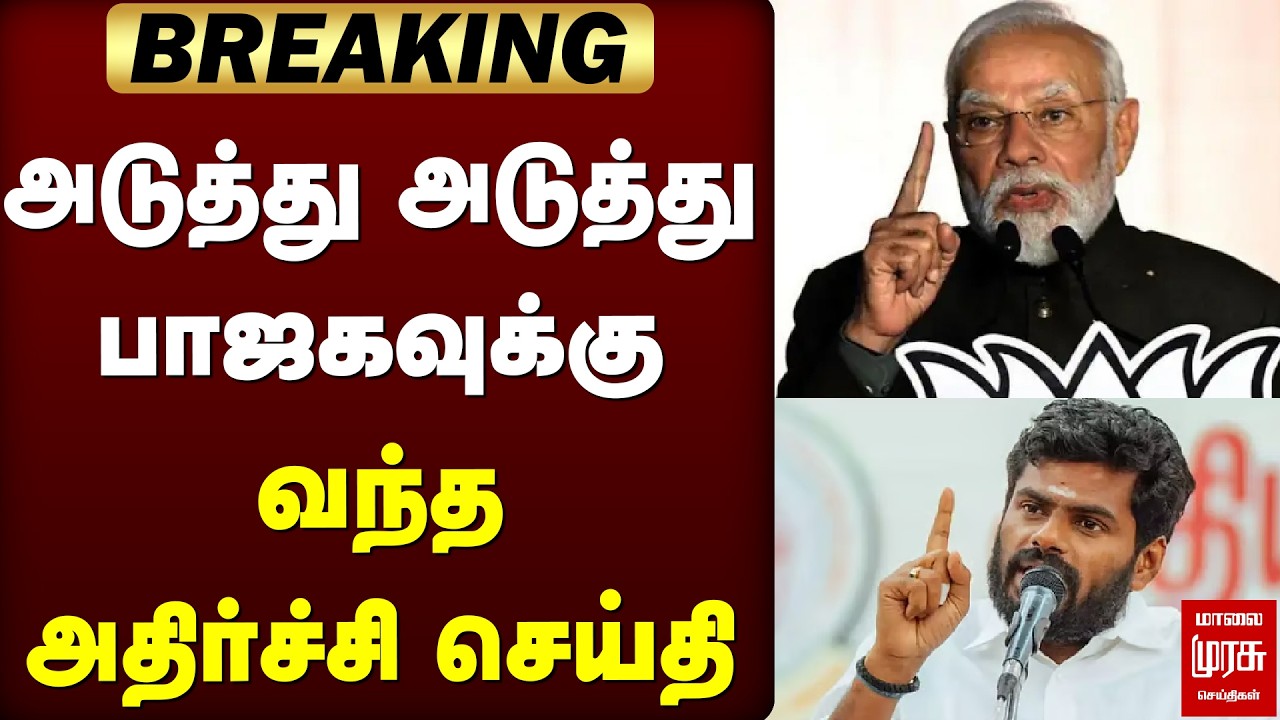 BREAKING : அடுத்து அடுத்து பாஜகவுக்கு வந்த அதிர்ச்சி செய்தி | BJP