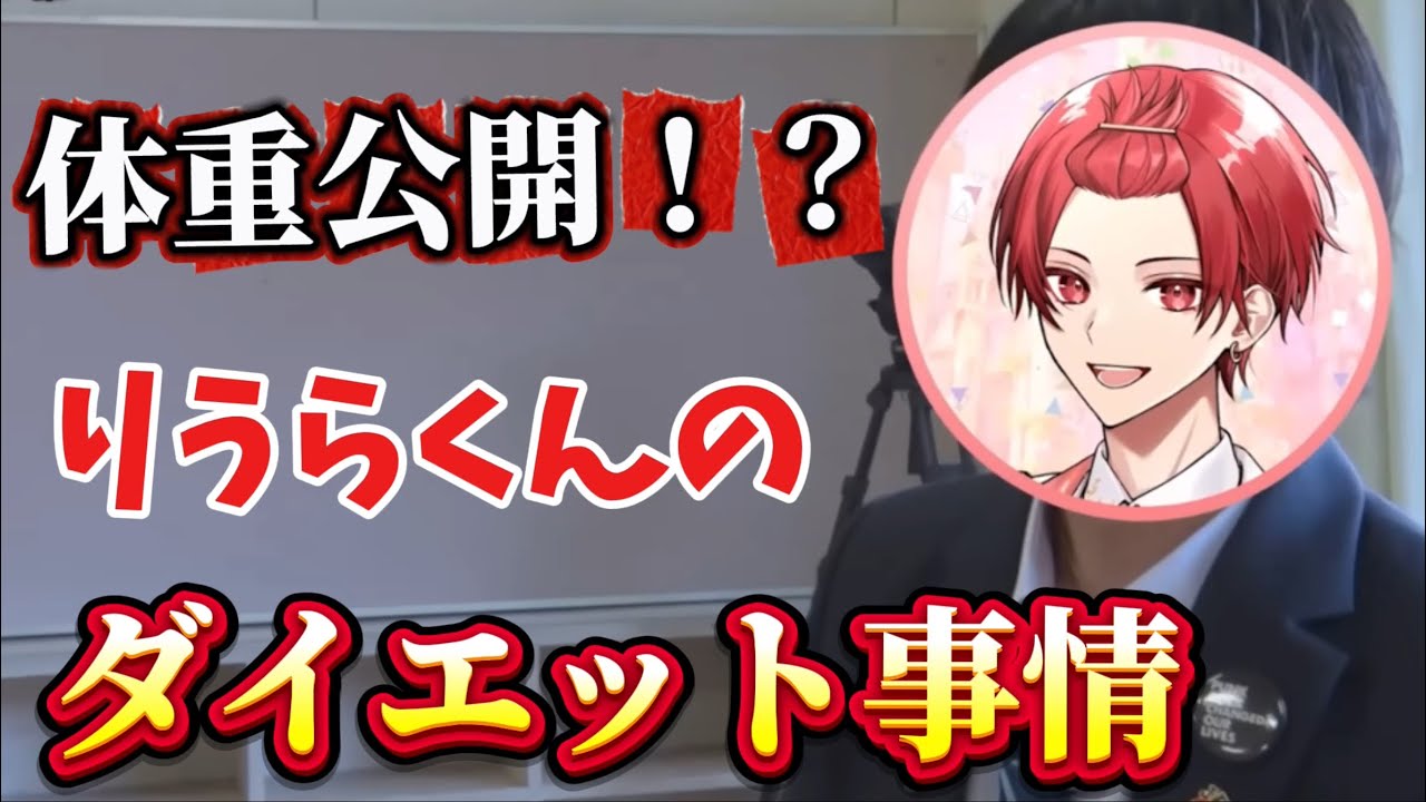 【いれいす🎲切り抜き】体重公開！？ソロライブ前りうらくんのダイエット事情2025年12月18日りうらくん個人配信より🐤