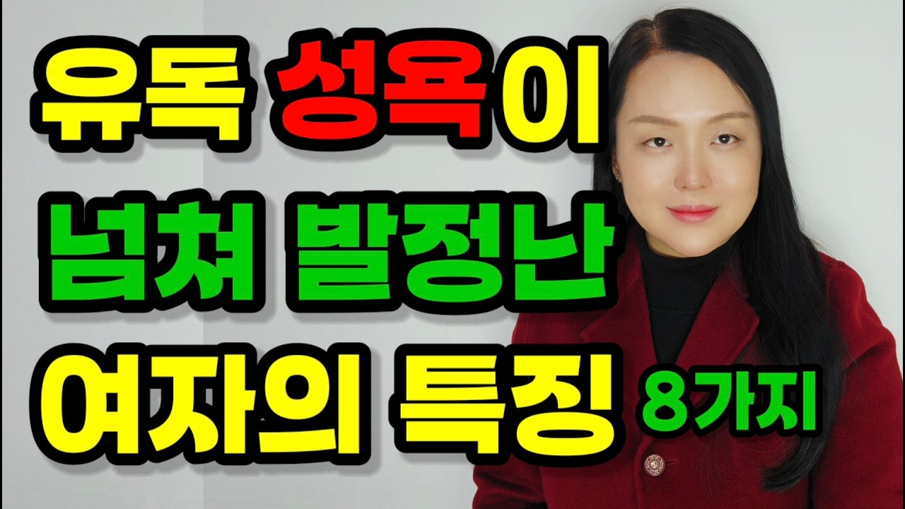 유독 성욕이 강하고 잘 주는 여자의 특징 8가지