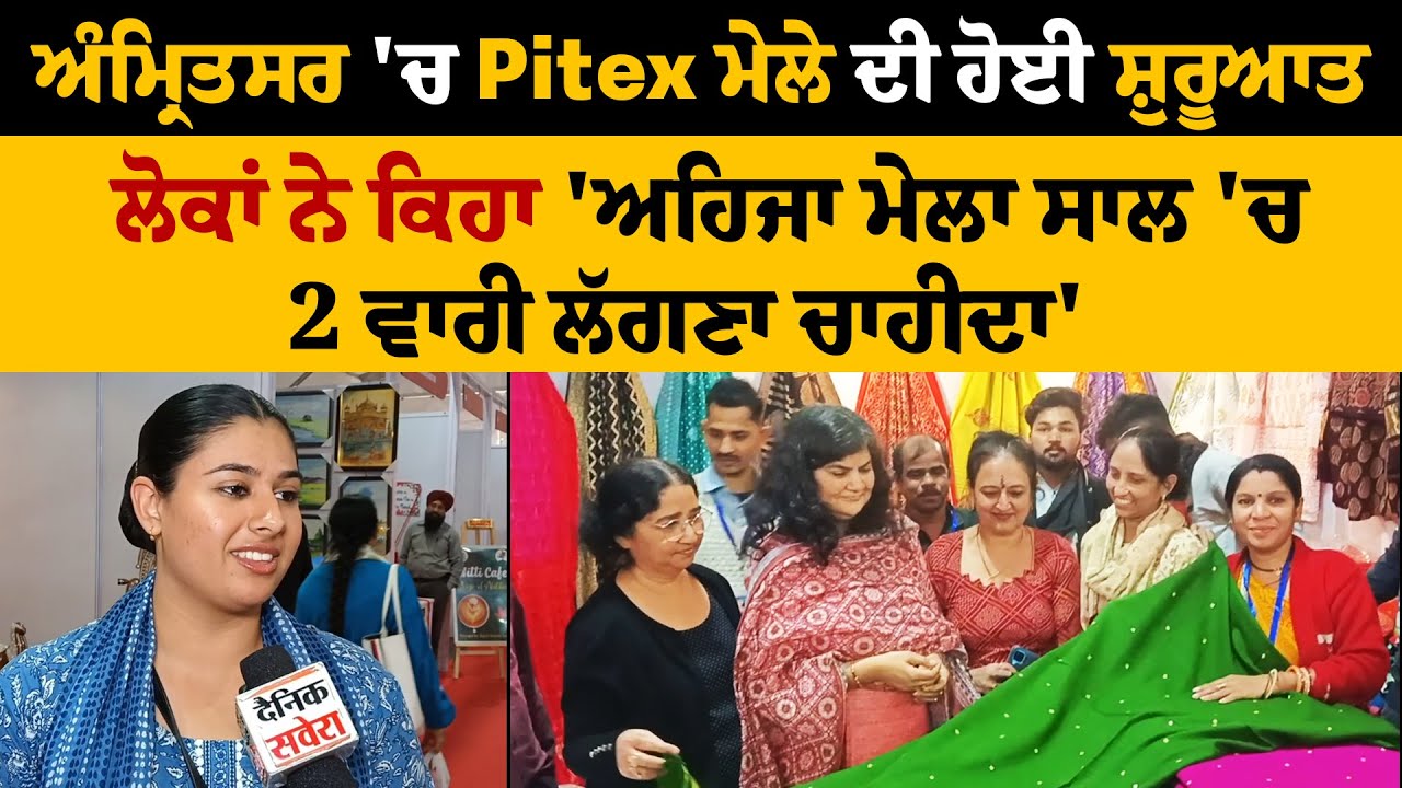 ਅੰਮ੍ਰਿਤਸਰ 'ਚ Pitex ਮੇਲੇ ਦੀ ਹੋਈ ਸ਼ੁਰੂਆਤ, ਲੋਕਾਂ ਨੇ ਕਿਹਾ 'ਅਹਿਜਾ ਮੇਲਾ ਸਾਲ 'ਚ 2 ਵਾਰੀ ਲੱਗਣਾ ਚਾਹੀਦਾ'