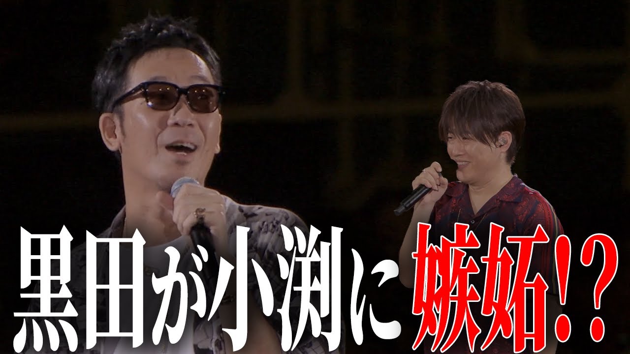 【第１２１回：小渕と黒田】 大物歌手たちに楽曲提供する小渕に黒田が嫉妬！