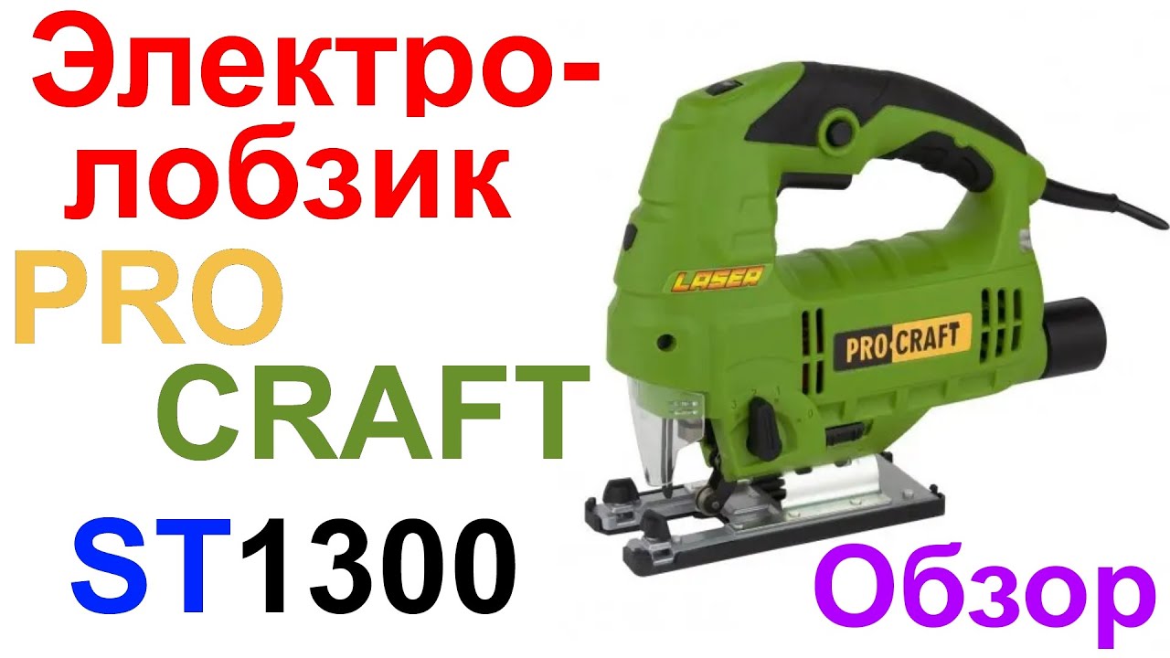 Электролобзик (лобзик электрический) PROСRAFT ST1300 800W - Обзор, Тест !!!