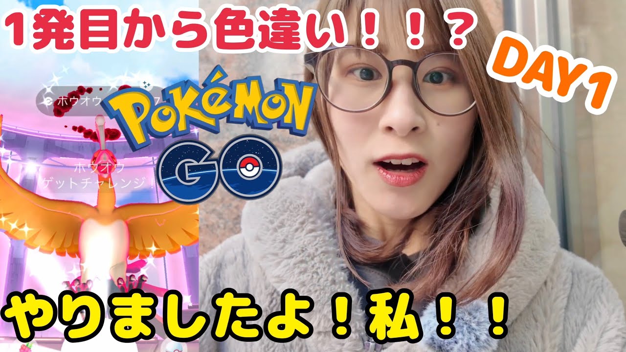 【ポケモンGO】やりました…！私！！【ダイマックスホウオウDAY1】