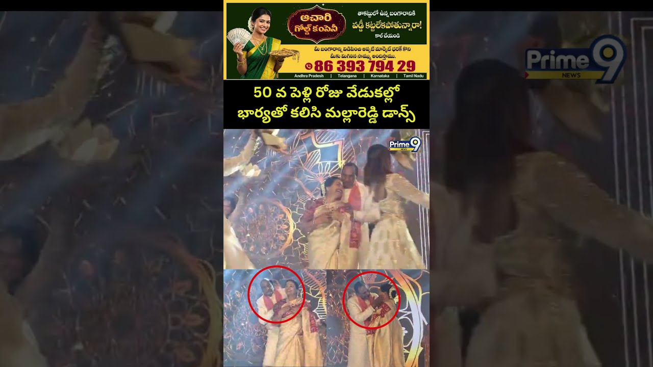 50 వ పెళ్లి రోజు వేడుకల్లో భార్యతో కలిసి మల్లారెడ్డి డాన్స్ | Mallareddy Dance Viral Video