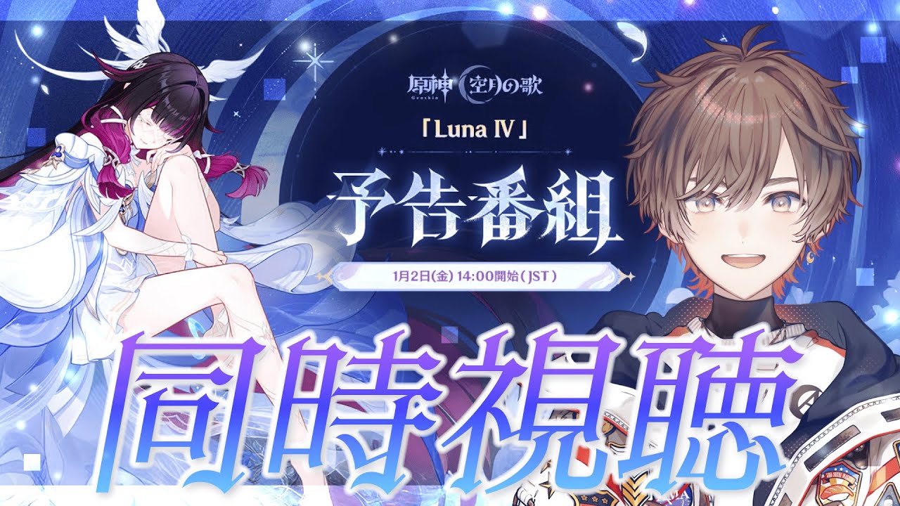 【 #原神 】「Luna Ⅳ」予告番組ミラー同時視聴会場はこちら！【 天月 】