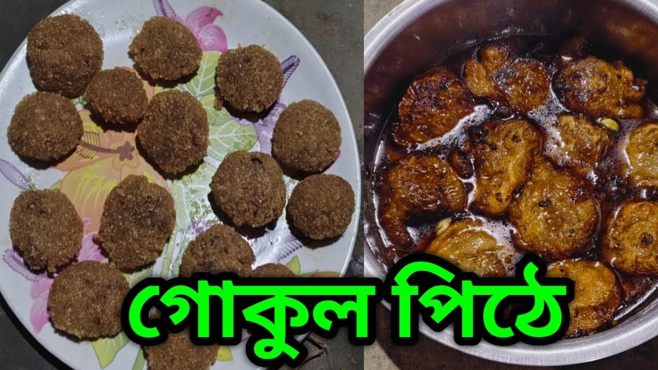 গোকুল পিঠে রেসিপি 🤤 #foodbengalirecipe #bangalirecipe #cooking #রান্না #viralvideo #recipe #food