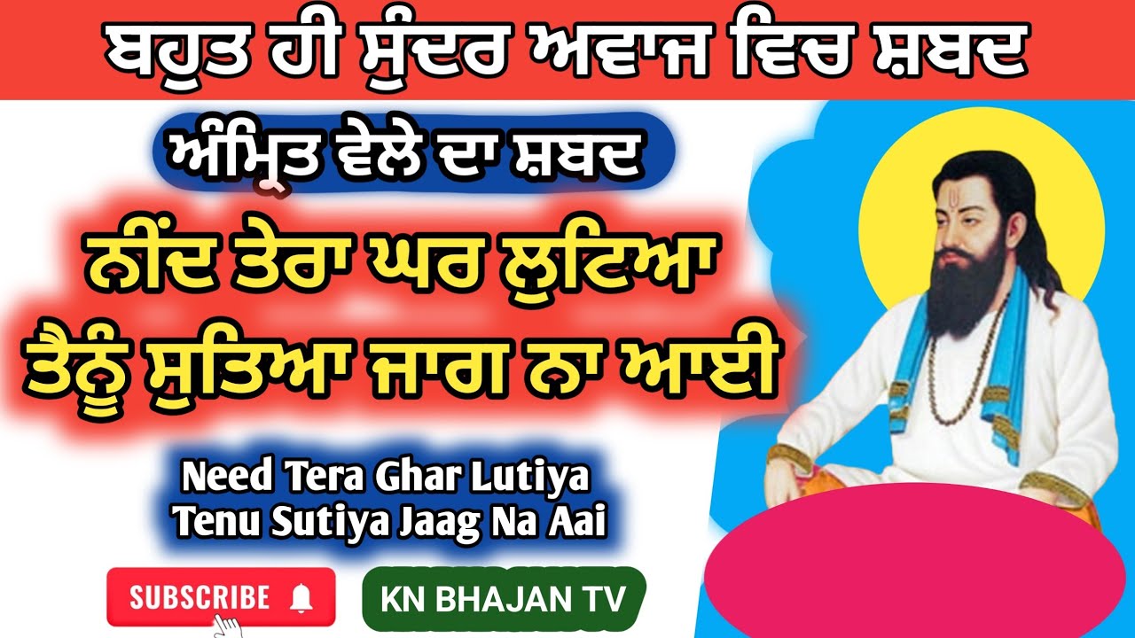 ਨੀਂਦ ਤੇਰਾ ਘਰ ਲੁਟਿਆ ਤੈਨੂੰ ਸੁਤਿਆ ਜਾਗ ਨਾ ਆਈ | Need Tera Ghar Lutiya Aa | Gurbani Shabad #gururavidas