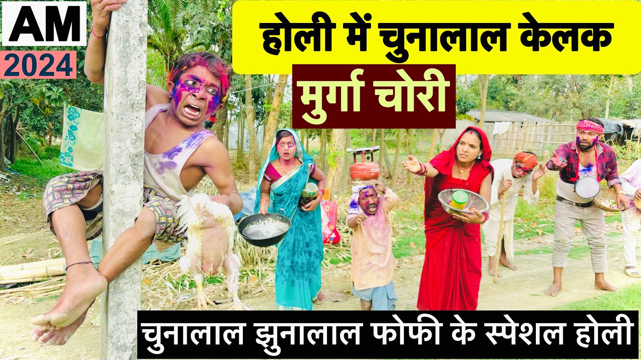 #holi चुनालाल के मुर्गा चोरी #maithili_comedy_dhorba#chunalal