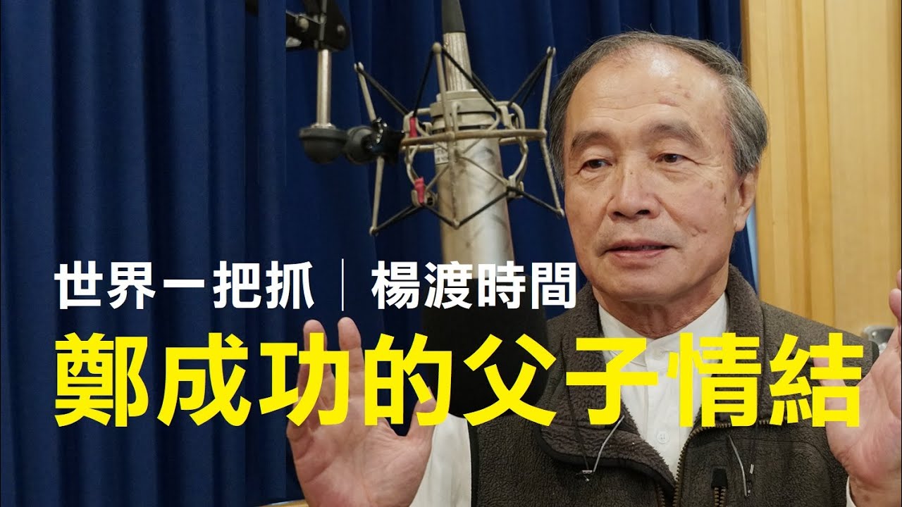 '22.07.25【世界一把抓│楊渡時間】鄭成功的父子情結