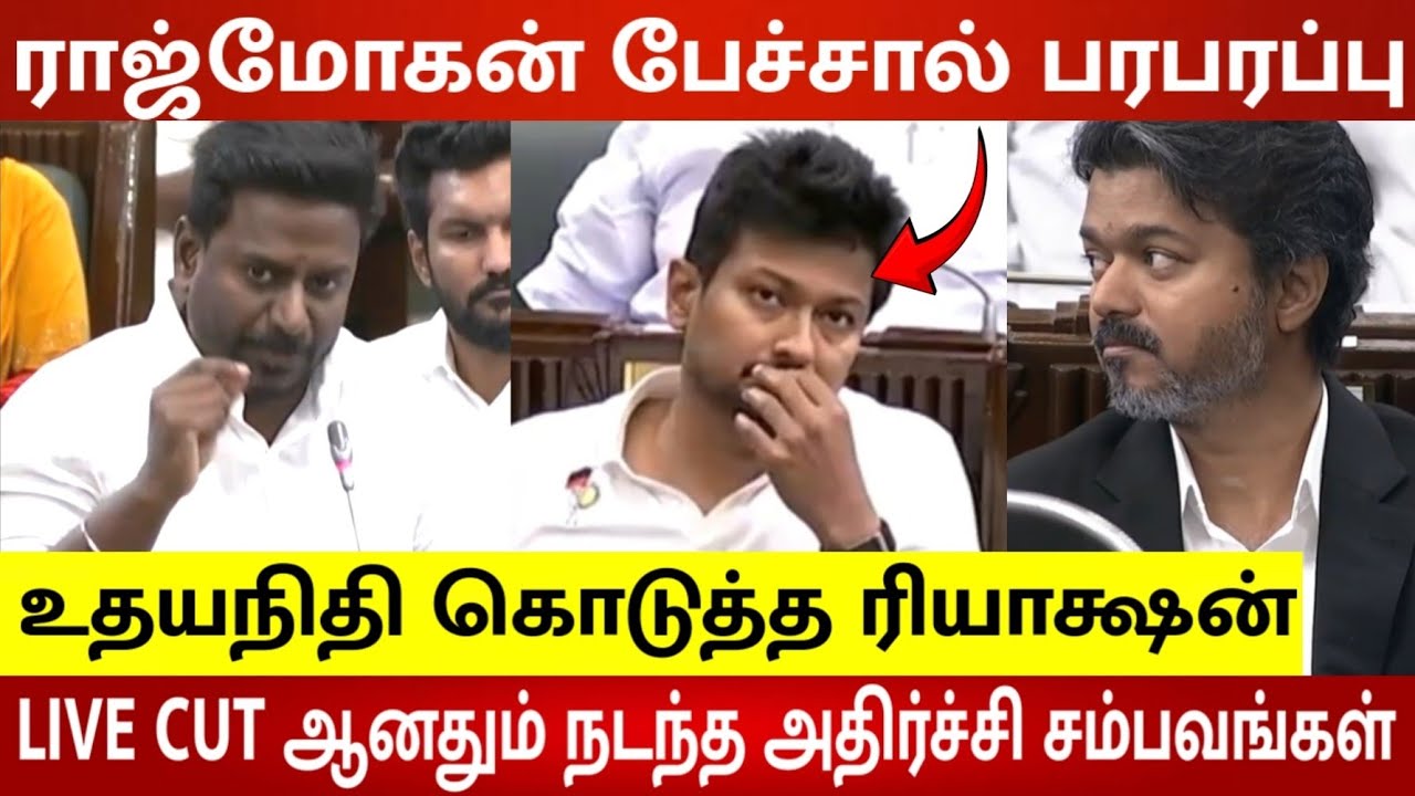 TVK VS DMK Fight in Assembly 😡 Uncut Video 😱 Raj mohan angry speech 😱 Udhaynidhi reaction | CM Vijay