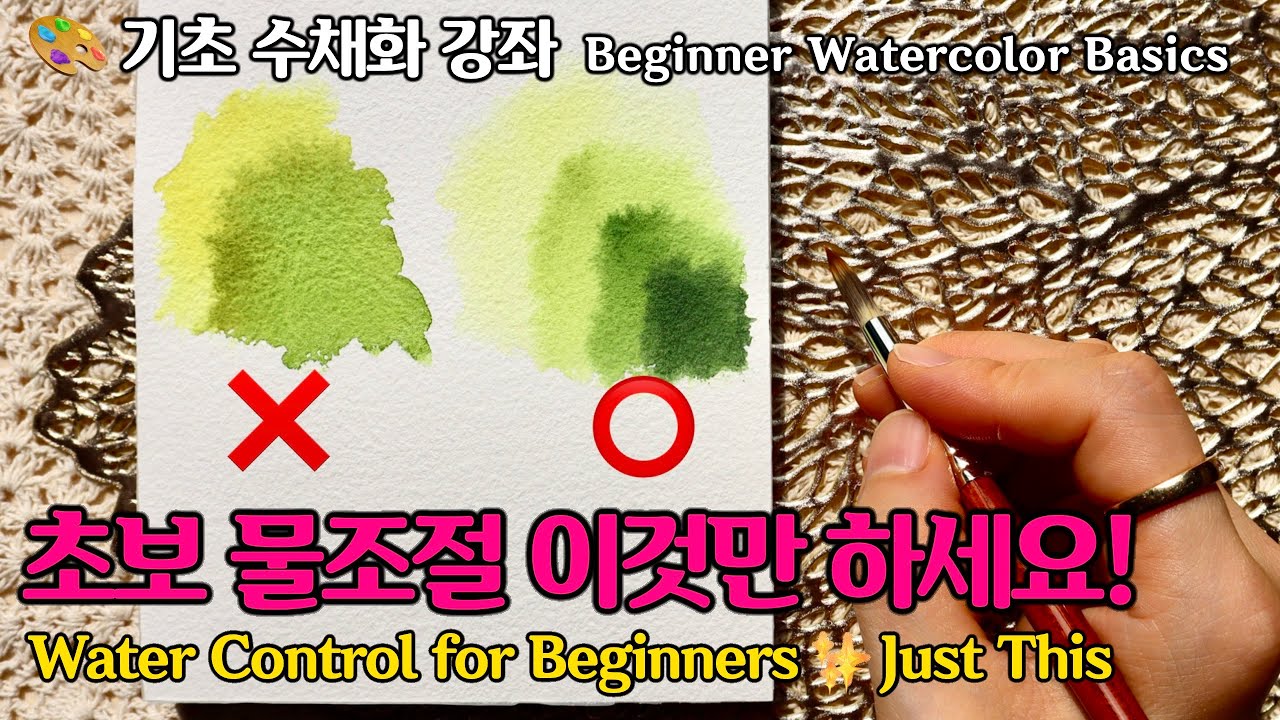수채화 기초 강좌- 물 조절 색 쌓기 마스터 하고 싶은 사람만 보세요! Watercolor Basics - Master Water Control & Layering