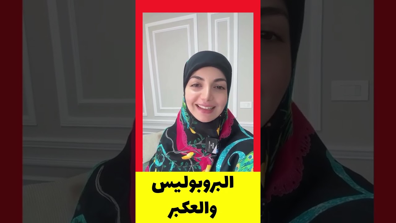 العكبر: هل هو مكمل غذائي أم عدو للسرطان؟#البروبوليس #العكبر #صمغ_النحل #فوائد_العكبر