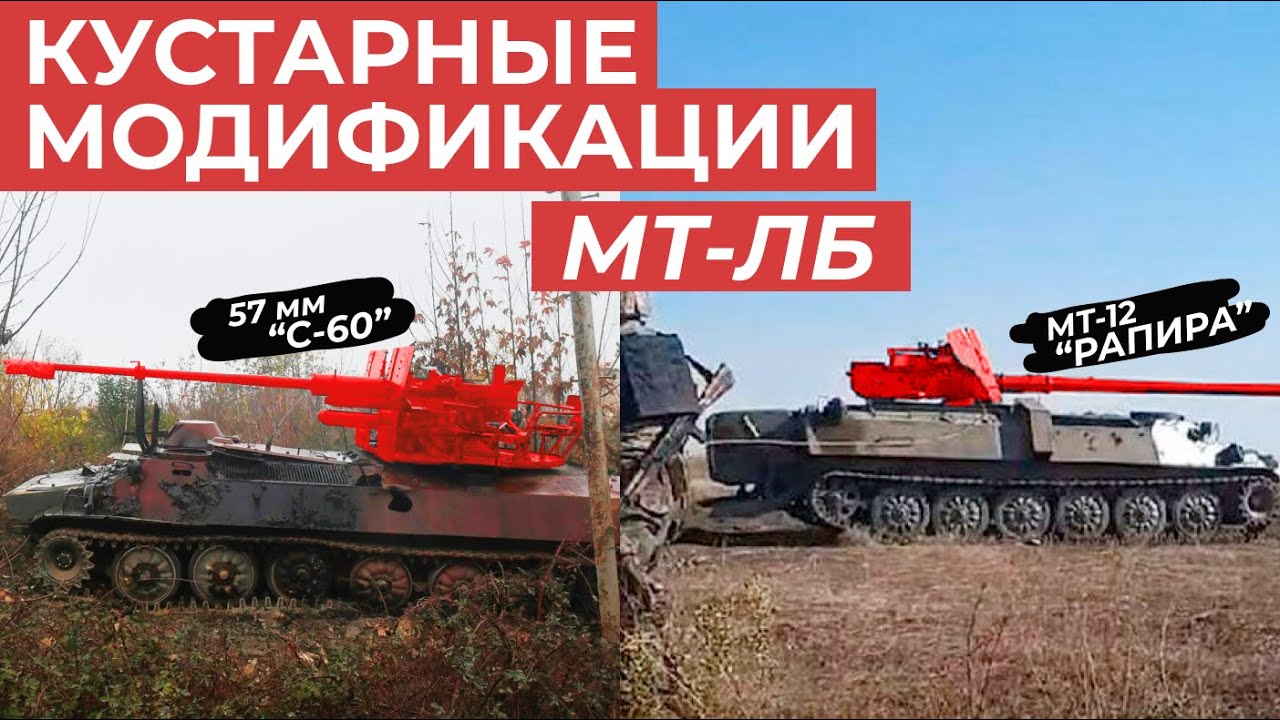 ДИКИЕ МОДИФИКАЦИИ МТ-ЛБ // С-60, РАПИРА, УБ-32, ЗУ-23-2
