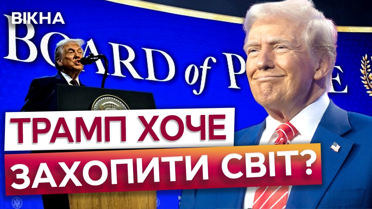 ЄС В ШОЦІ! ТРАМПОВА «РАДА МИРУ» ПАСТКА для світу? ОСЬ ЯКІ таємні ПЛАНИ ТРАМПА!