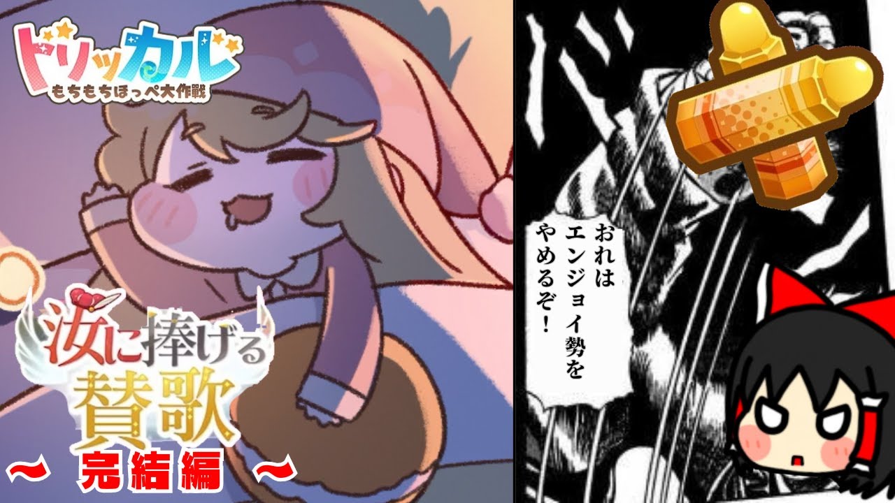 敗北と悔しさの末に…遂に(今更)クレヨン地獄解禁！！「汝に捧げる賛歌」完結編(ドリームランド＆次元の衝突)【トリッカル・もちもちほっぺ大作戦】【ゆっくり実況】