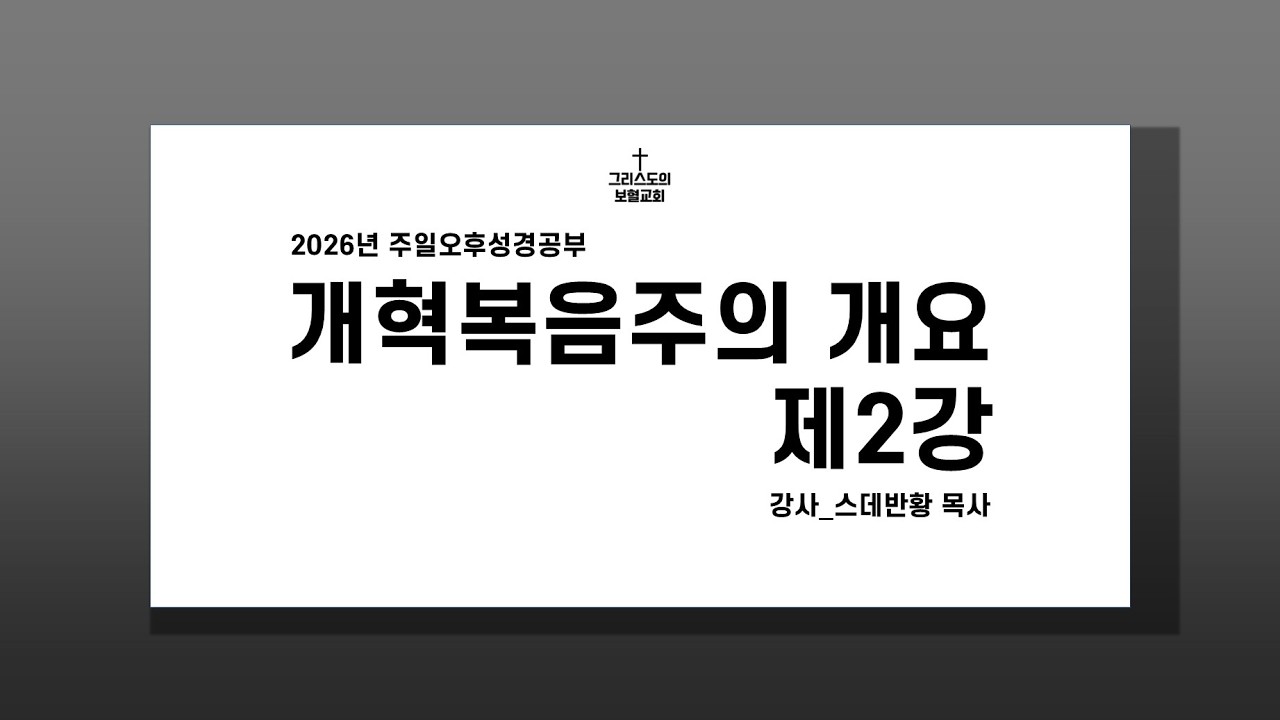 개혁복음주의 개요 2강/스데반황목사/그리스도의보혈교회/260315