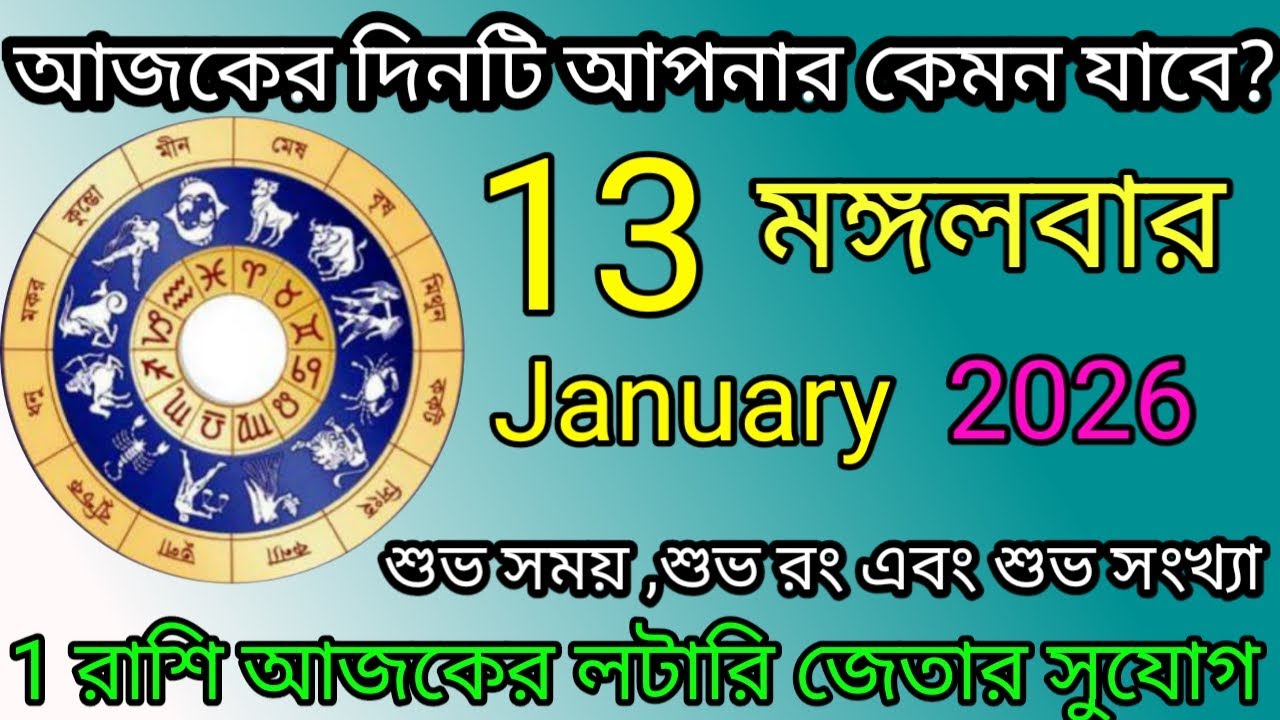 Ajker Rashifal | আজকের রাশিফল | 13 January 2026 | Dainik Rashifal | আজকের দিনটি আপনার কেমন যাবে ?