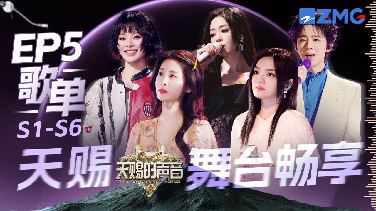 张碧晨徐佳莹首搭闽南语经典歌曲《同花顺》 王赫野喻言《别让爱凋落》唱出了令人心碎的“血色”爱情故事｜S1-S6 EP5歌单｜天赐的声音 主题特辑 20250518