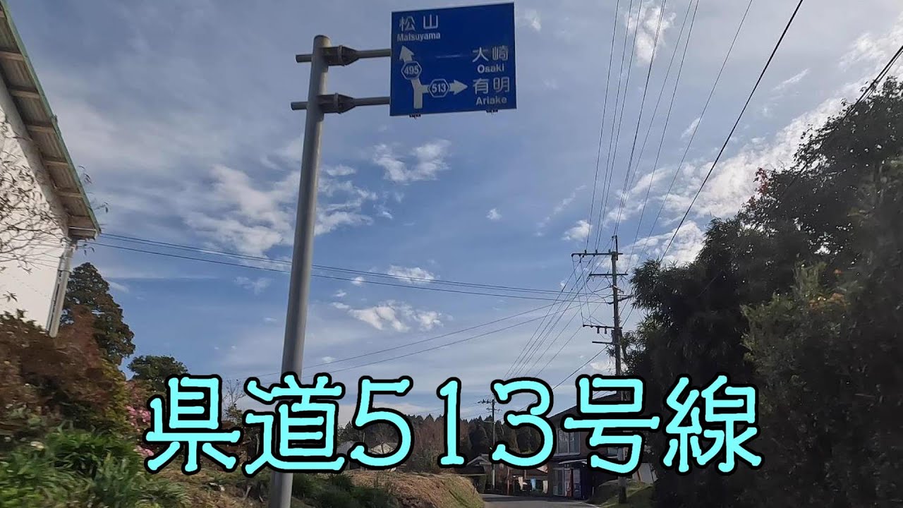 鹿児島県道513号線（宮ヶ原大崎線）（曽於市～志布志市～大崎町）