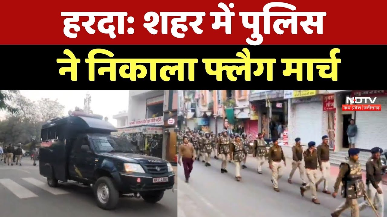 Harda News: शहर में Police ने निकाला Flag March | Madhya Pradesh | Breaking News | Top News