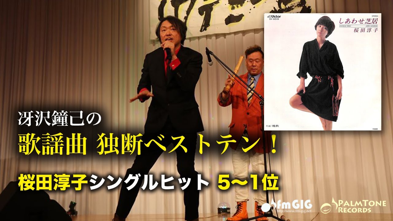 歌謡曲 独断ベストテン！桜田淳子シングルヒット編（5〜1位）