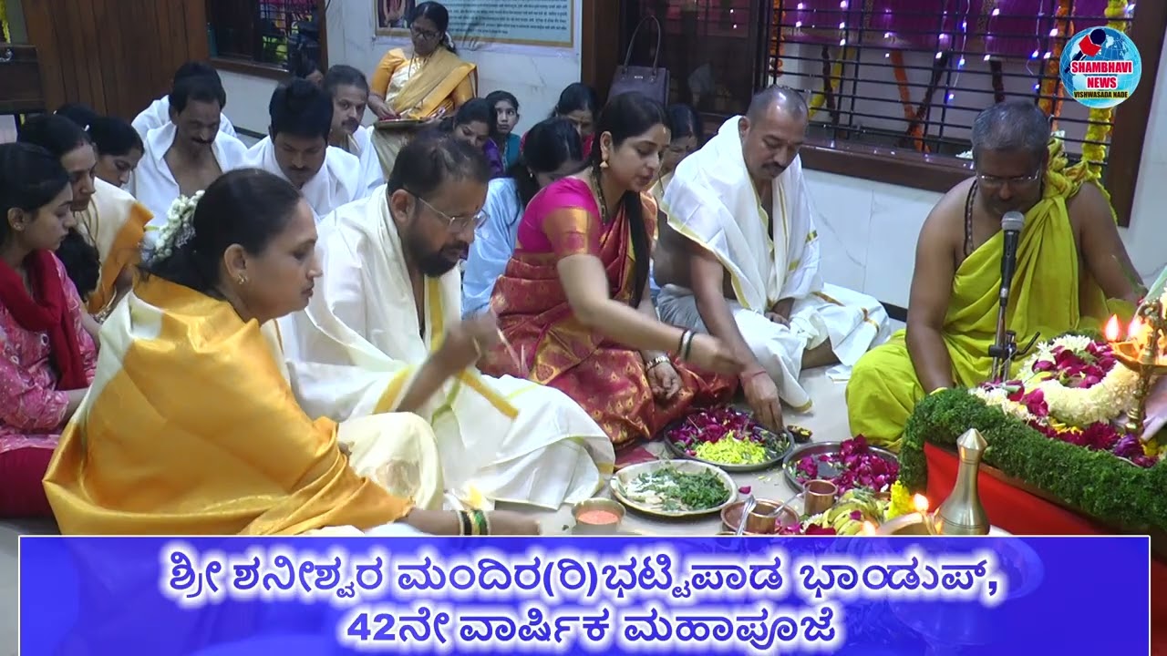 ಶ್ರೀ ಶನೀಶ್ವರ ಮಂದಿರ(ರಿ)ಭಟ್ಟಿಪಾಡ ಭಾಂಡುಪ್, 42ನೇ ವಾರ್ಷಿಕ ಮಹಾಪೂಜೆ